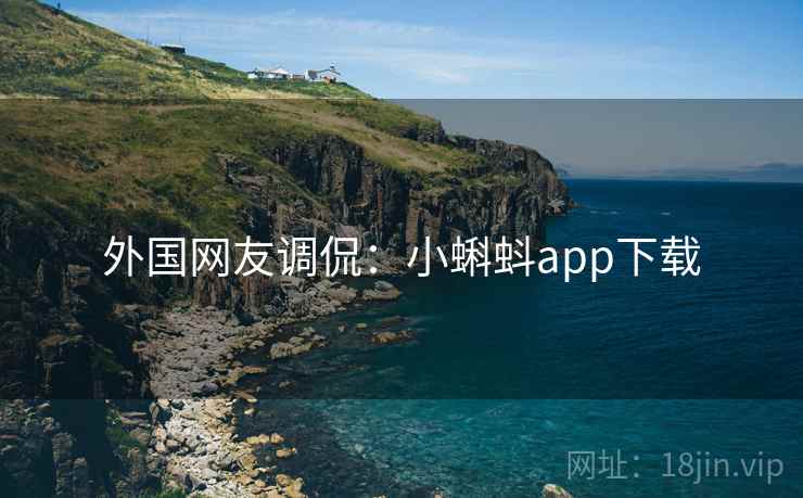 外国网友调侃:小蝌蚪app下载 外国网友调侃:小蝌蚪app下载