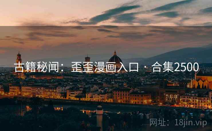 古籍秘闻：歪歪漫画入口 · 合集2500