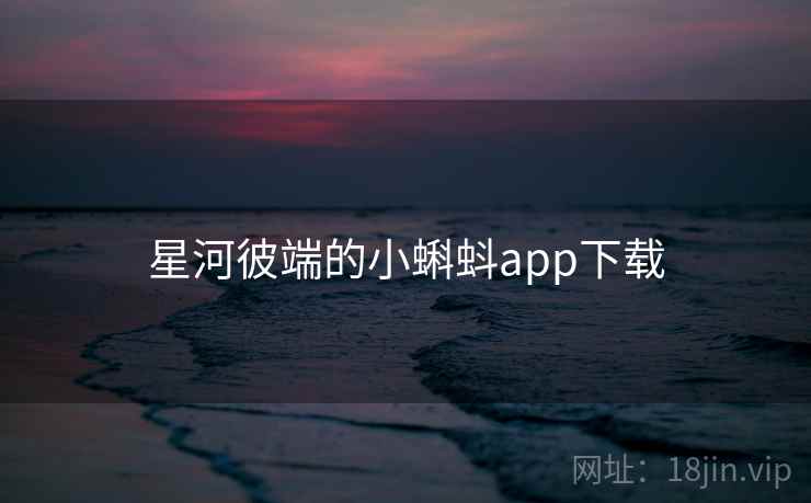 星河彼端的小蝌蚪app下载