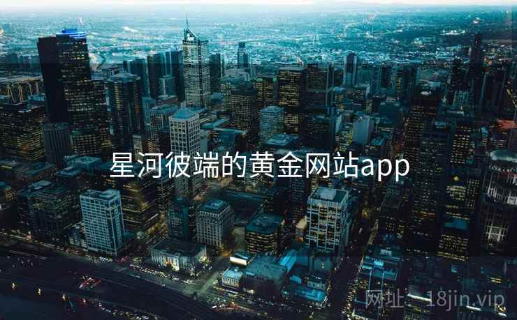 星河彼端的黄金网站app